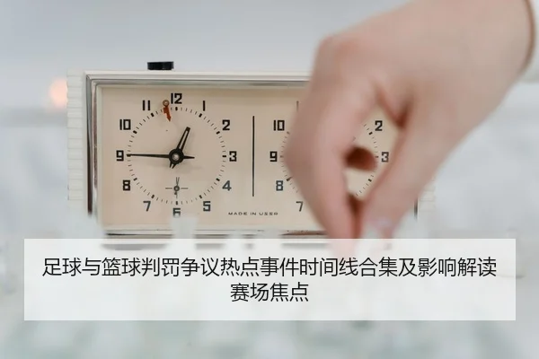 足球与篮球判罚争议热点事件时间线合集及影响解读赛场焦点