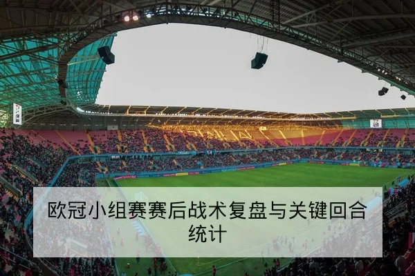 足彩半全场与让球盘口基础规则解读