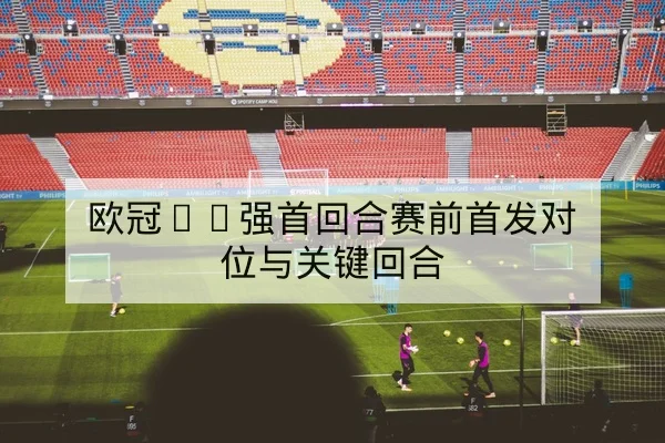 足彩半全场与让球盘口基础规则解读