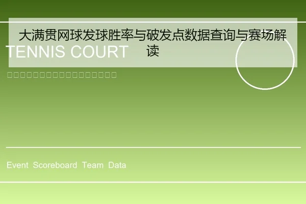 大满贯网球发球胜率与破发点数据查询与赛场解读