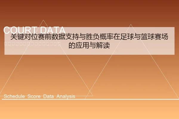 关键对位赛前数据支持与胜负概率在足球与篮球赛场的应用与解读