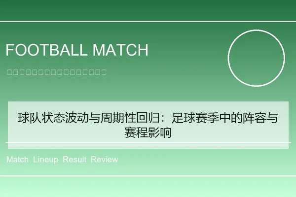 球队状态波动与周期性回归：足球赛季中的阵容与赛程影响