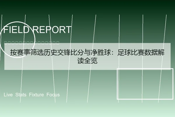 按赛事筛选历史交锋比分与净胜球：足球比赛数据解读全览