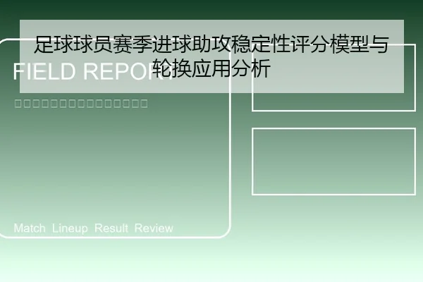足球球员赛季进球助攻稳定性评分模型与轮换应用分析