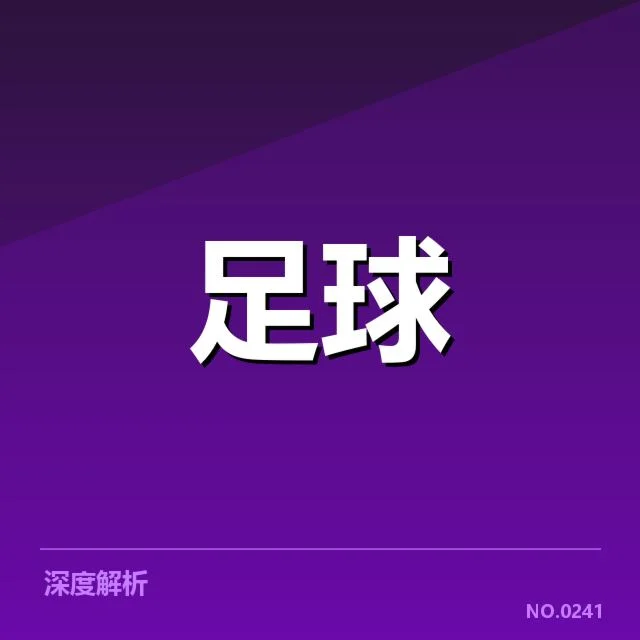 法甲转会市场动向背后,巴黎圣日耳曼引援策略引发疑问