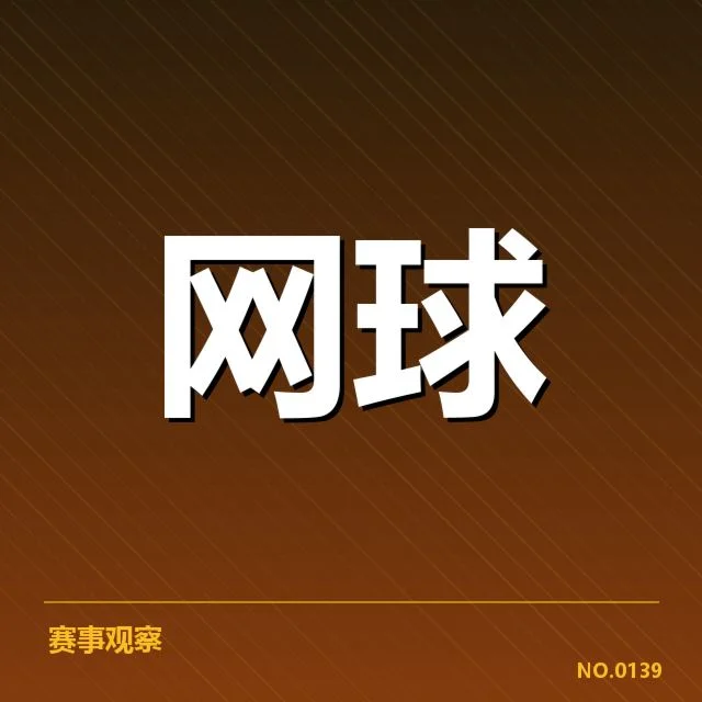 WTA巡回赛伤病恢复:球员康复速度为何差异巨大