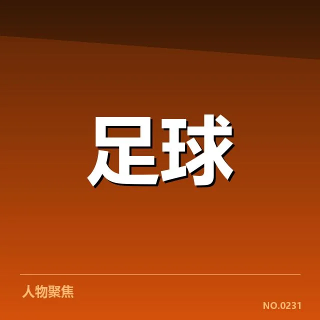 意甲梯队提拔：尤文图斯青训未来何去何从