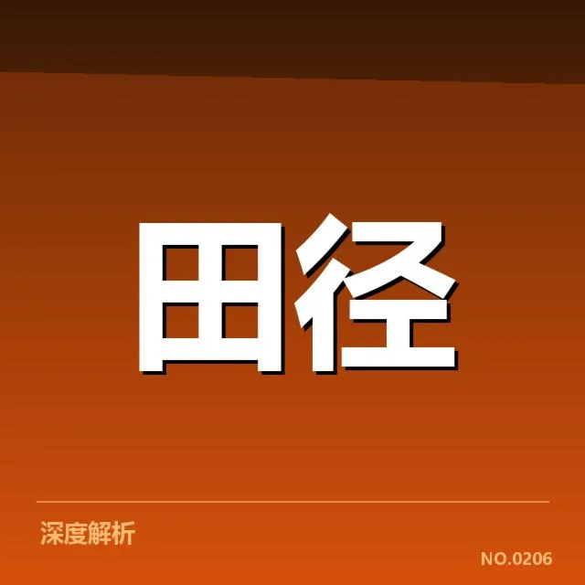 全国中长跑项目赛场格局变化：运动员竞争态势如何演变