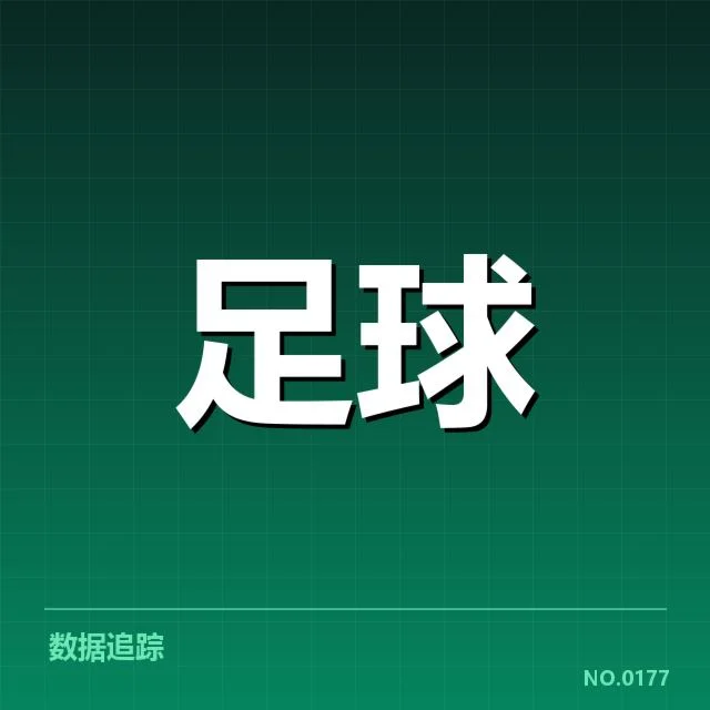 已验证的球迷群体及相关比赛数据