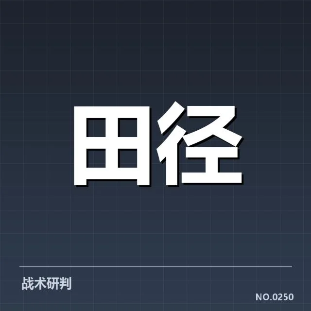 全国田径锦标赛起跑环节：运动员起跑技术存在哪些差异