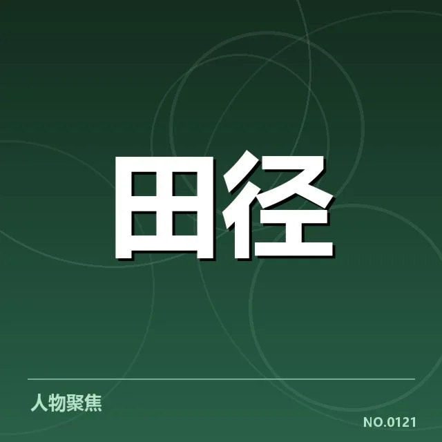 确认选手名单与赛程安排细节