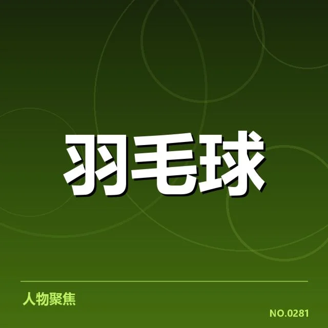 印尼双打搭档确认及赛程安排